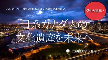 バンクーバーに渡った日系カナダ人の文化遺産を守りたい のトップ画像