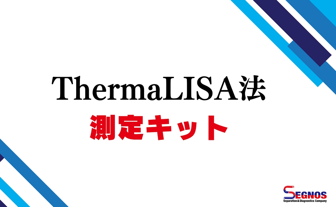 ThermaLISA法測定キット