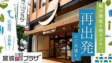 宮城のアンテナショップ「応援団」募集！再出発にご支援を のトップ画像