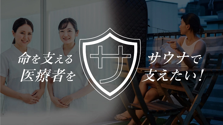 命を支える医療者️（特に女性）を、サウナで支えたい！
