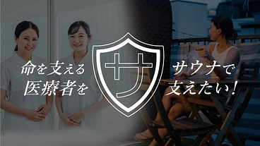 命を支える医療者️（特に女性）を、サウナで支えたい！ のトップ画像