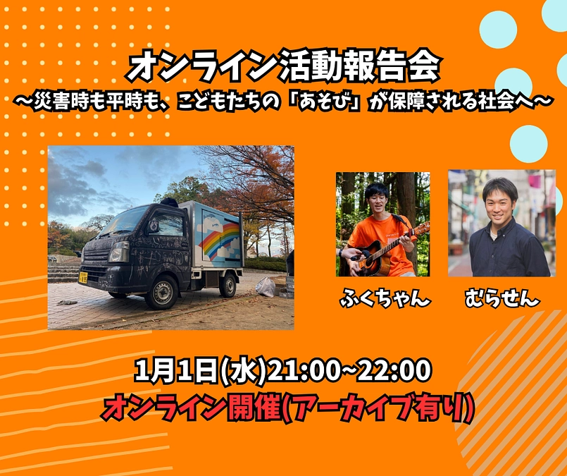 オンライン活動報告会のお知らせ！