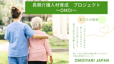 ＜超後期高齢社会に挑む＞長期介護人材育成プロジェクト のトップ画像