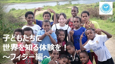 子どもたちに世界を知る体験を！〜フィジー編 のトップ画像