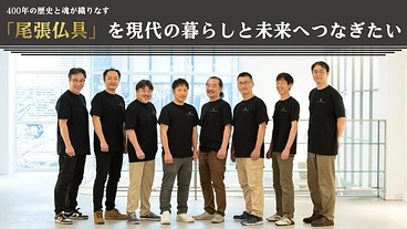 繊細で優美な伝統工芸品『尾張仏具』を現代の暮らしと未来へ残したい! のトップ画像