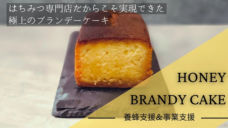 自然の恵み！岡山のはちみつと極上ブランデーケーキの魅力を全国へ！