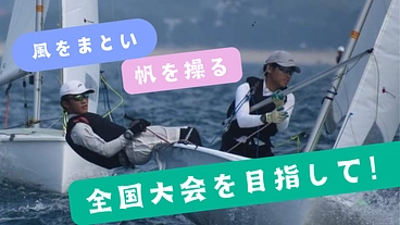 【長崎南風セーリングチーム】最高峰の舞台で最高のパフォーマンスを！ のトップ画像
