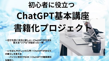電子書籍作成プロジェクト～生成AIを使いこなして生活を便利に豊かに のトップ画像