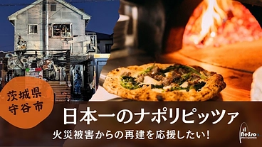 茨城県守谷市の“日本一のナポリピッツァ”をもう一度！  のトップ画像