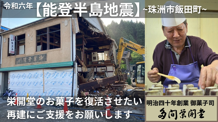 能登半島地震｜全壊した和菓子屋を珠洲で再建し、お菓子を作り続けたい