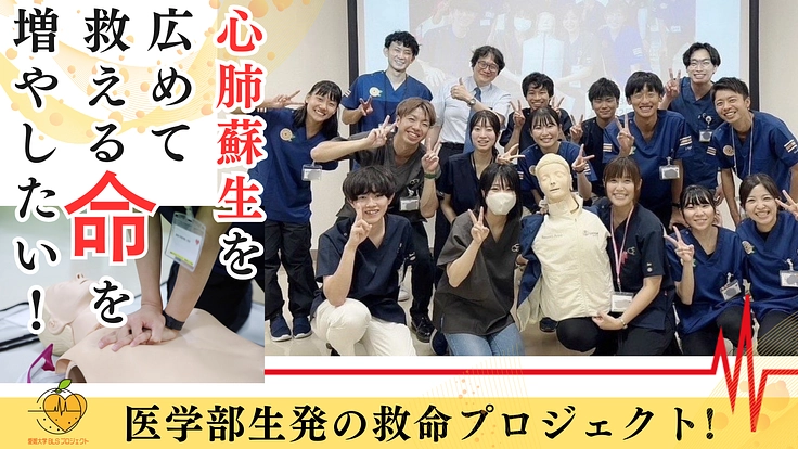 命を救うヒーローを増やそう!ー医学生たちの挑戦ー