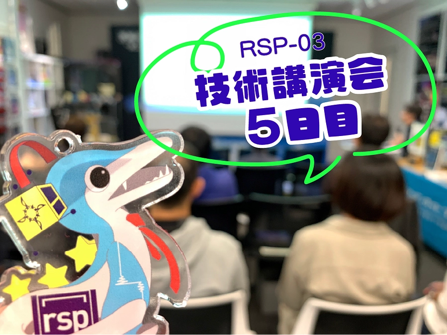 RSP-03技術講演会【無料】 5日目開催報告　～地上局系＆デザイン系のはなし～
