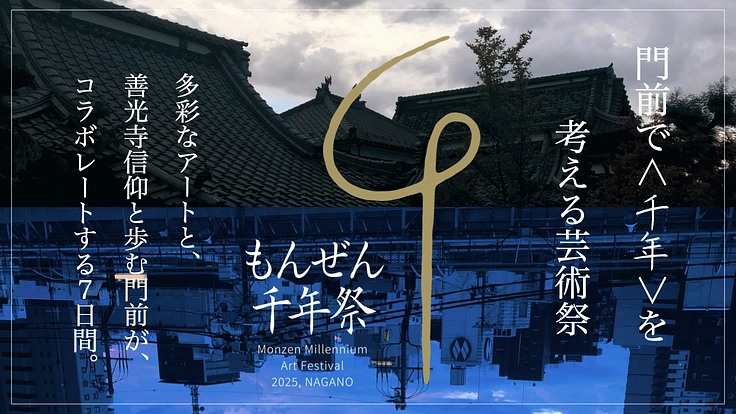 もんぜん千年祭|長野善光寺門前で、時空を超えアートで縁をつなぐ。