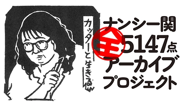 ナンシー関の消しゴムハンコ5147点を未来へ｜歴史的遺産を守る挑戦 のトップ画像