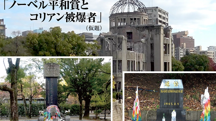 反核平和運動とコリアン被爆者の軌跡をドキュメンタリー映画にしたい