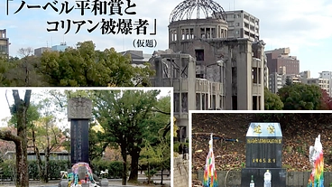 反核平和運動とコリアン被爆者の軌跡をドキュメンタリー映画にしたい のトップ画像