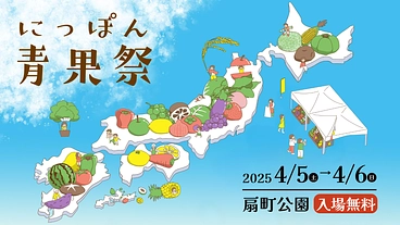 にっぽん青果祭！農業の課題を乗り越え、応援するイベントがしたい！ のトップ画像