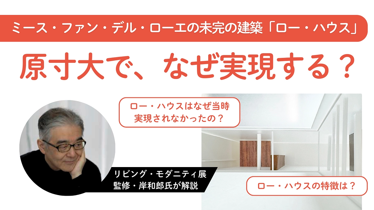 〈ロー・ハウス〉原寸大展示のポイントとは？ リビング・モダニティ展監修の岸和郎氏が解説