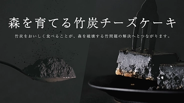 竹炭をおいしく食べて、森を破壊する竹問題を解決したい！ のトップ画像