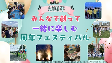 本町小60周年　～周年フェスティバルで本町小学校に感動を！ のトップ画像
