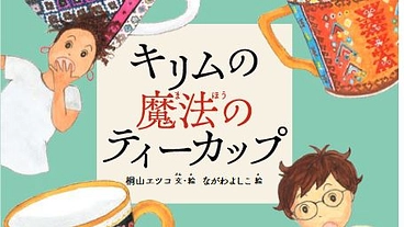 二人で著者購入したキリム絵本100冊を人道危機緊急募金に役立てたい のトップ画像