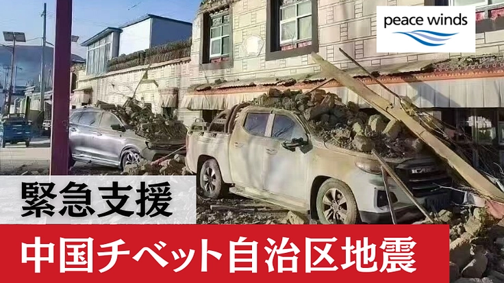 緊急支援｜中国チベット自治区の地震被害へのご支援を