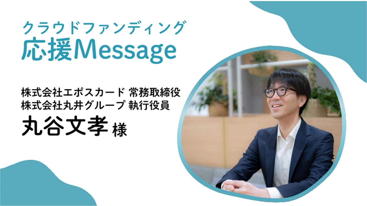 応援メッセージ〜株式会社エポスカード 常務取締役 兼 株式会社丸井グループ 執行役員 丸谷文孝様〜
