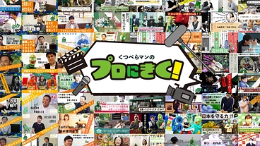 くつべらマンの取材事業を継続したい のトップ画像