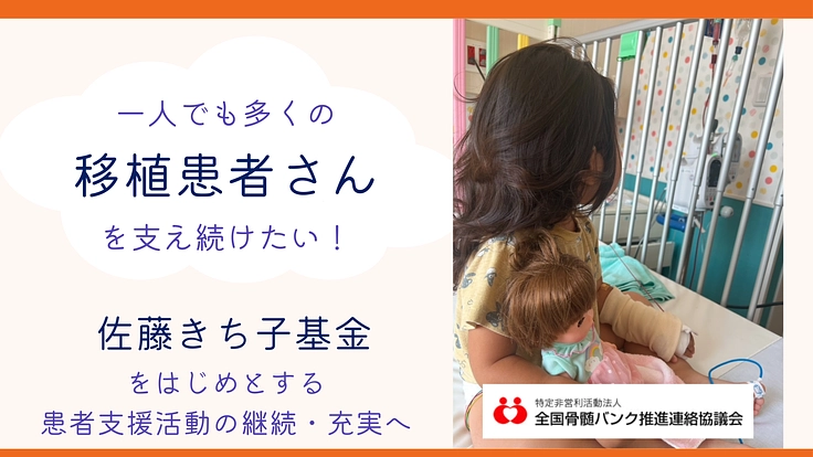 白血病に向き合う患者さんへの基金設立から30年。支援活動の発展へ！