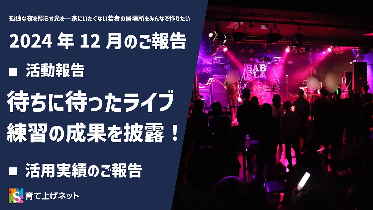 【報告】24年12月の活動状況