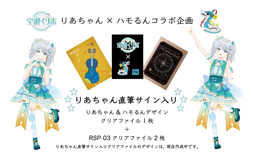 宇推くりあとシンフォニー！りあちゃんxハモるんコラボクリアファイル（直筆サイン入り）＋RSP-03クリアファイル2種類