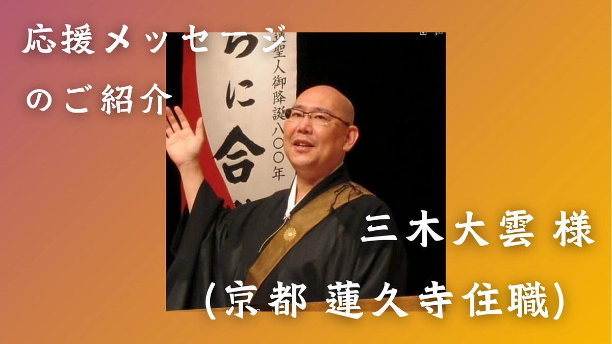 怪談説法でご活躍されている三木大雲様からの応援メッセージをご紹介します