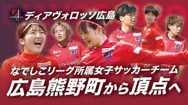 広島熊野町から1部昇格へ！なでしこ女子サッカーチームの挑戦 のトップ画像