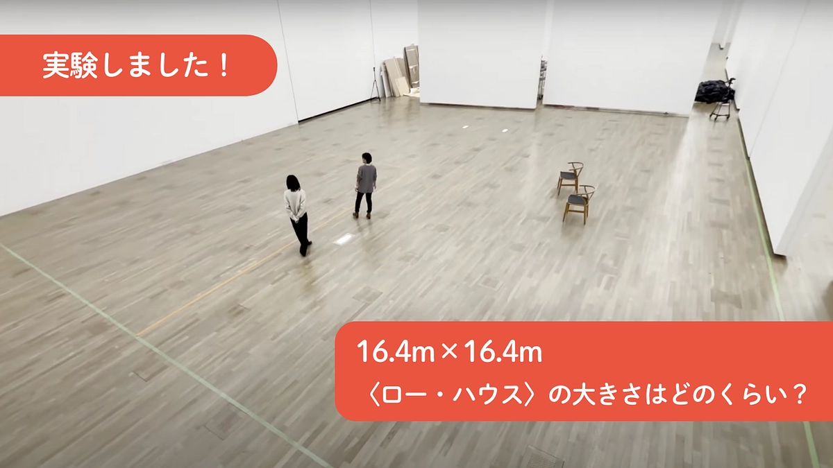 〈ロー・ハウス〉の大きさはどのくらい？実際の展示室で実験しました！