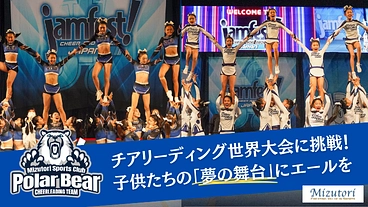 チア世界大会に挑戦！｜子供たちの夢の舞台にエールを のトップ画像