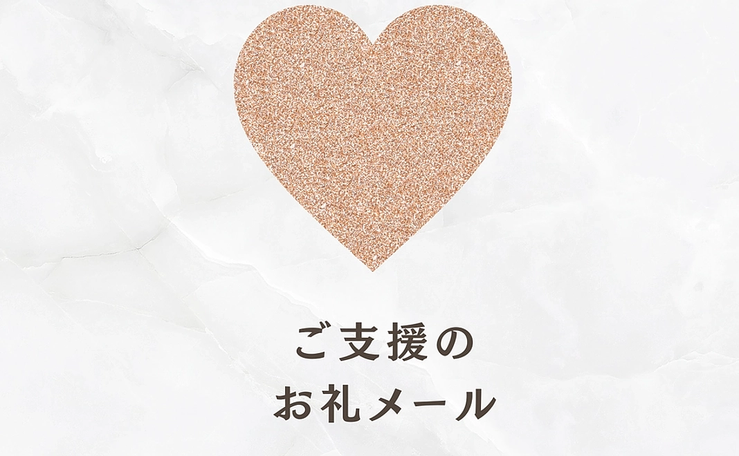 全力応援コース｜ご支援感謝のお礼メール