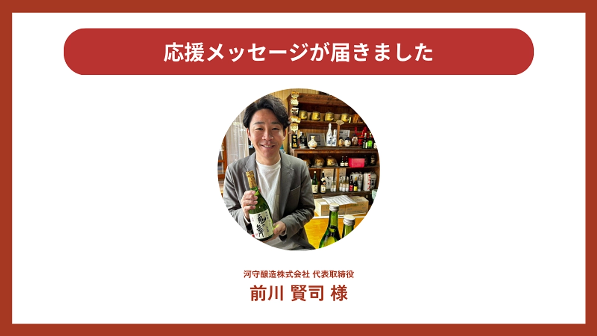 応援メッセージが届きました！河守醸造株式会社 代表取締役 前川賢司様