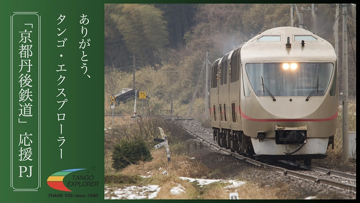 「京都丹後鉄道」応援PJ第1弾｜ありがとうタンゴ・エクスプローラー