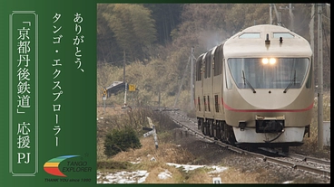 「京都丹後鉄道」応援PJ第1弾｜ありがとうタンゴ・エクスプローラー のトップ画像