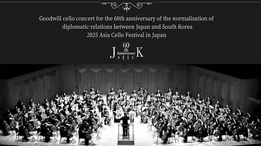 日韓友情60周年コンサートに多くの韓国人チェリストを招待したい！ のトップ画像