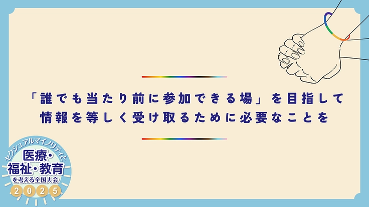 「誰でも当たり前に参加できる場」を目指して
