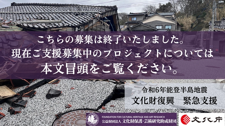 能登の文化を、次の世代へ。令和6年〈能登半島地震 復興緊急支援〉