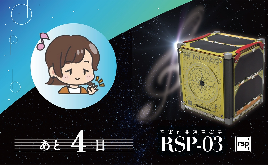 【あと4日】作曲演奏衛星の作曲部分を担当！ミッション系すみ♪さん