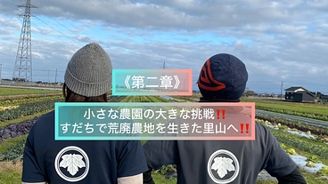 第二章小さな農園の大きな挑戦！すだちで荒廃農地を生きた里山へ！ のトップ画像