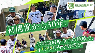 全47都道府県で、総勢400名のプロ野球OBによる野球教室開催へ！ のトップ画像