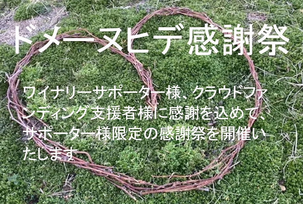 ご支援者様へのドメーヌヒデ感謝祭開催のお知らせ