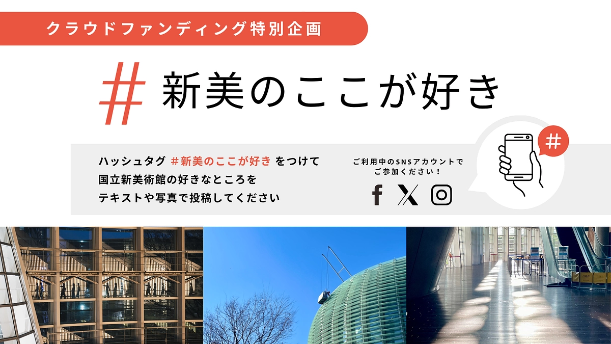 【ハッシュタグ企画開催のお知らせ】皆さんの「#新美のここが好き」をSNSにて大募集！