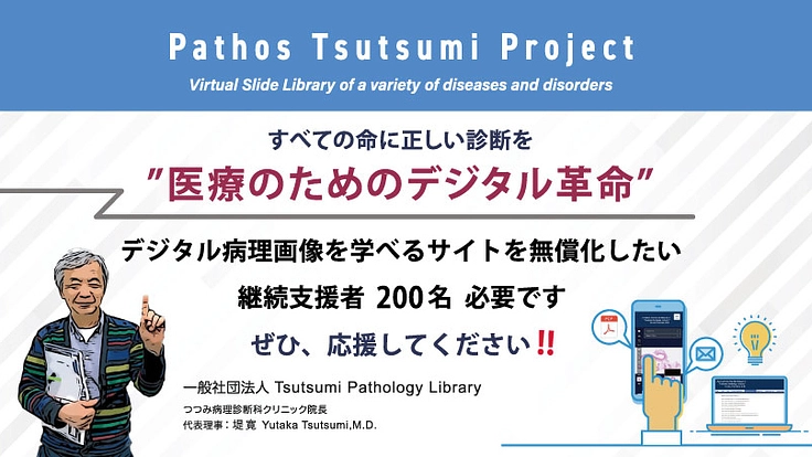 病理標本、病気の顕微鏡所見、デジタル化した学習サイト運営を継続する