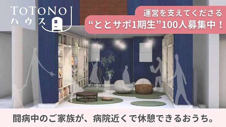 がん患者さんを家族まるごと支えるTOTONOUハウスサポーター募集