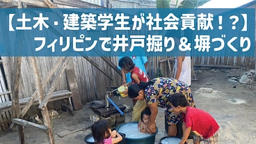 【土木・建築学生が社会貢献！？】フィリピンで井戸堀り＆塀づくり のトップ画像